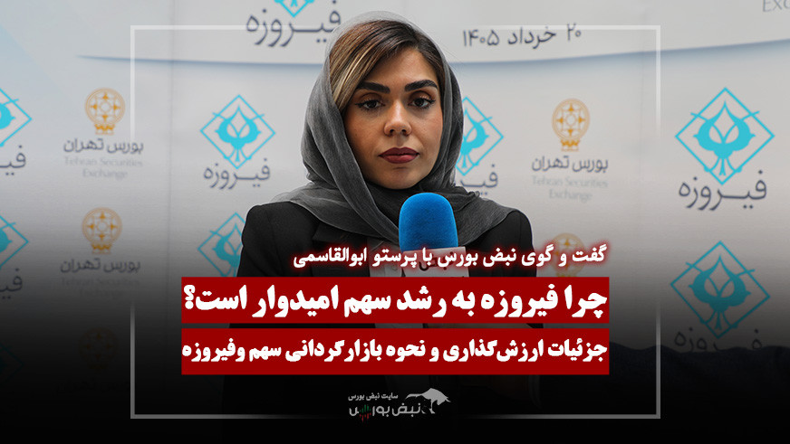 مدیرعامل مشاور سرمایه‌گذاری دانش فیروزه: «وفیروزه» با ۵۰ درصد تخفیف ارزش‌گذاری شد