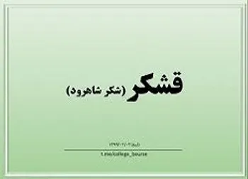 بازگشايي نماد معاملاتي(قشكر)