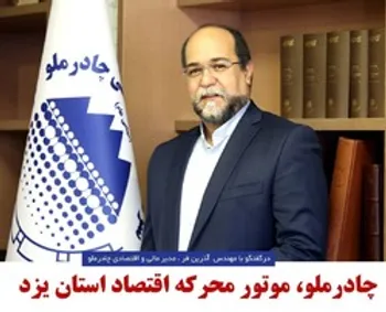 چادرملو، موتور محرکه اقتصاد استان یزد