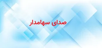 صدای سهامداران بورس ۱۴۰۳/۰۹/۰۶