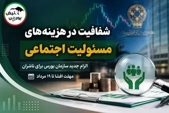 افشای هزینه‌های مسئولیت اجتماعی شرکت‌ها در کدال؛ فقط «شتران» شفاف‌سازی کرد