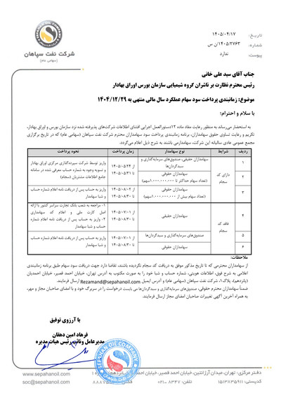 زمان‌بندی پرداخت سود سهام شسپا