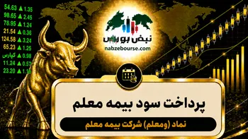 سود ومعلم ۱۴۰۵ کی واریز می‌شود و چقدر است؟