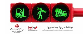 گام بلند بانك ملت در عرصه تامین مالی با عرضه محصول جدید «تیما»/ ۵ خط كسب و كاری مهم كشور تامین مالی می شوند