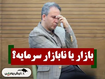 بازار سرمایه داریم یا نابازار سرمایه؟