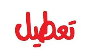 فردا شنبه ۲۵ اردیبهشت تعطیل است؟