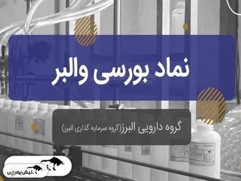 تامین مالی درون گروهی در زیرمجموعه والبر | قرض الحسنه بین دو شرکت دارویی!