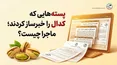 پسته‌هایی که کدال را خبرساز کردند؛ ماجرا چیست؟