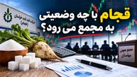 قجام با چه وضعیتی به مجمع می رود؟ | سودآوری یا چالش نقدینگی؟