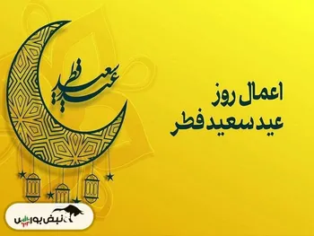 اعمال شب و روز عید فطر + ادعیه و نمازهای مستحب