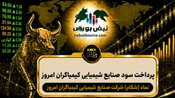 سود شکام ۱۴۰۵ کی واریز می‌شود و چقدر است؟