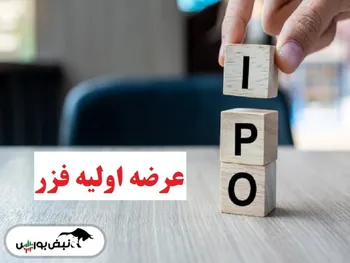 عرضه اولیه فزر را بخریم یا نه؟