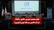 فیلم مجمع تنوین (تامین سرمایه نوین) مورخ ۱۴۰۵/۰۳/۰۵