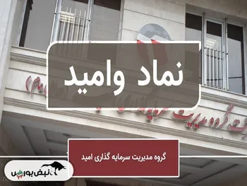 بانک سپه، وامید را دوباره آگهی کرد | قیمت هر سهم وامید چند؟