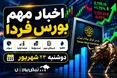 اخبار مهم بورس فردا دوشنبه ۲۳ شهریور | از خبر‌هایی برای فارس و فنقره تا دامنه نوسان ۶ درصدی