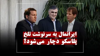 ایرانمال به سرنوشت تلخ پلاسکو دچار می شود؟