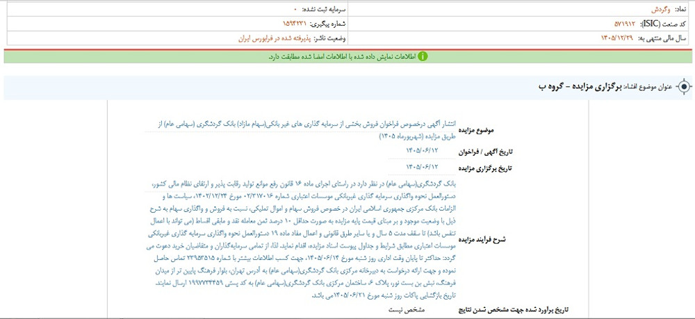 توقف وگردش پس از انتشار اطلاعیه مهم