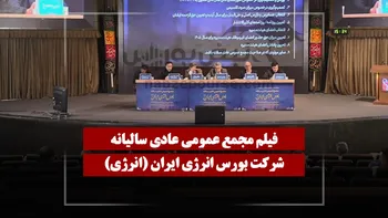 فیلم مجمع انرژی (بورس انرژی ایران) مورخ ۱۴۰۵/۰۴/۰۷