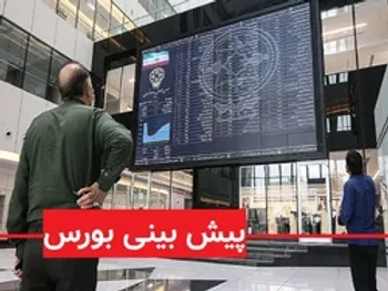 پیش بینی بورس فردا 9 آذر 99 / شاخص کل کانال 1.4 میلیون واحدی را فتح خواهد کرد؟