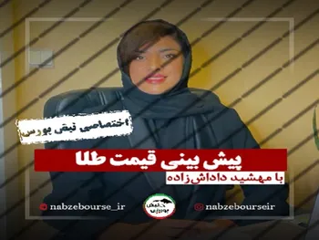 پیش بینی هفتگی قیمت طلا | طلا رشد خواهد کرد؟ + فیلم