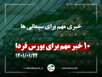 کدام خبر‌ها بر بورس فردا تاثیرگذارند؟ | خبری مهم برای سیمانی‌ها