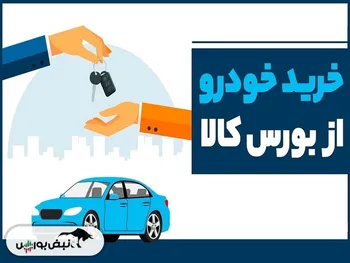 عرضه‌های جدید خودرو در بورس کالا | هفته آینده کدام خودرو‌ها به تابلوی بورس کالا می‌آیند؟