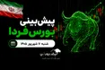 پیش‌بینی بورس فردا شنبه ۷ شهریور ۱۴۰۵| کدام صنایع بورس، سودساز هستند؟