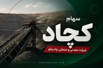 بهبود عملکرد عملیاتی «کچاد» در شش ماهه؛ سود خالص چادرملو به ۱۴ همت رسید