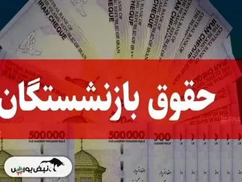 زمان واریز حقوق بازنشستگان | آیا حقوق بازنشستگان افزایش داشته است؟
