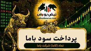 سود کاما ۱۴۰۵ کی واریز می‌شود و چقدر است؟