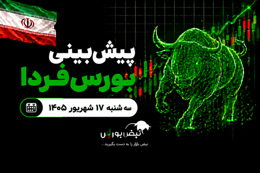 پیش‌بینی بورس فردا سه‌شنبه ۱۷ شهریور ۱۴۰۵| بورس ۷ میلیونی می‌شود؟