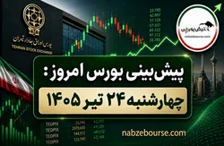 پیش بینی بورس امروز چهارشنبه ۲۴ تیر ۱۴۰۵ | دارویی‌ها و فلزی‌ها امید بازار شدند