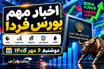 اخبار مهم بورس فردا دوشنبه ۶ مهر ۱۴۰۵؛ ۸ خبر مهم که سهامداران باید بدانند