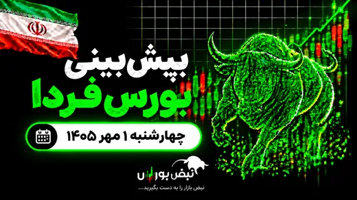 پیش‌بینی بورس فردا چهارشنبه ۱ مهر ۱۴۰۵| بورس تا کجا اصلاح می‌کند؟