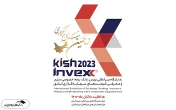 کیش اینوکس | مراسم افتتاحیه دهمین نمایشگاه بین المللی بورس، بانک، بیمه و خصوصی‌سازی