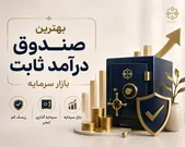 بررسی بهترین صندوق های درآمد ثابت بازار سرمایه