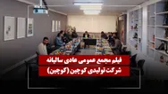 فیلم مجمع کوچین (تولیدی کوچین) مورخ ۱۴۰۵/۰۲/۱۰