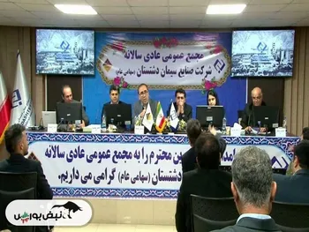 مجمع سدشت ۱۴۰۲ | میزان سود مصوب و زمان پرداخت آن + فیلم مجمع