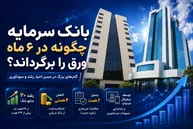 ۳ دستاورد مهم بانک سرمایه در سال ۱۴۰۵