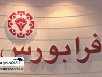 بخاور به فرابورس آمد