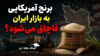 برنج آمریکایی به بازار ایران قاچاق می‌شود؟