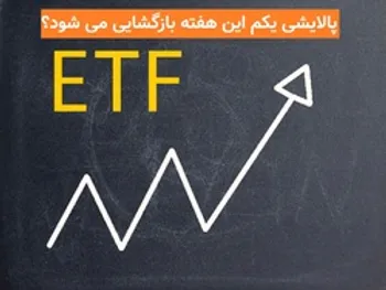 پالایشی یکم این هفته بازگشایی می شود؟