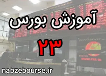 خرید و فروش اینترنتی و آنلاین | آموزش بورس قسمت بیست و سوم | الفبای بورس