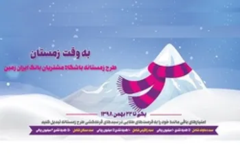 امتیاز باران مشتریان باشگاه بانک ایران زمین در جشنواره به وقت زمستان