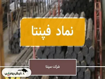 افت سودآوری با وجود رشد قابل توجه فروش | مشکل کار فپنتا کجاست؟