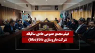 فیلم مجمع ددانا (داروسازی دانا) مورخ ۱۴۰۴/۱۲/۰۵