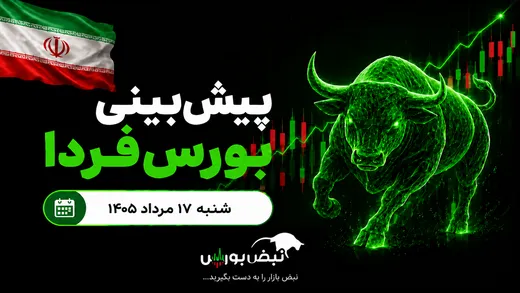 پیش‌بینی بورس فردا شنبه ۱۷ مرداد ۱۴۰۵| کدام صنایع بازار مثبت می‌شوند؟