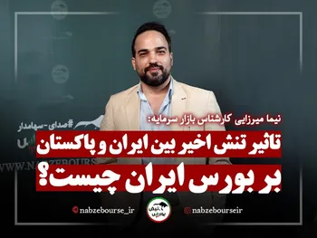 تاثیر تنش اخیر بین ایران و پاکستان بر بورس ایران چیست؟