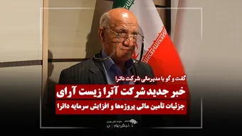خبر مهم مدیر مالی داترا درباره پروژه‌ها و افزایش سرمایه