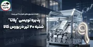 پذیره‌نویسی صندوق پلاتا | زمان و جزئیات عرضه پذیره‌نویسی صندوق پلاتا